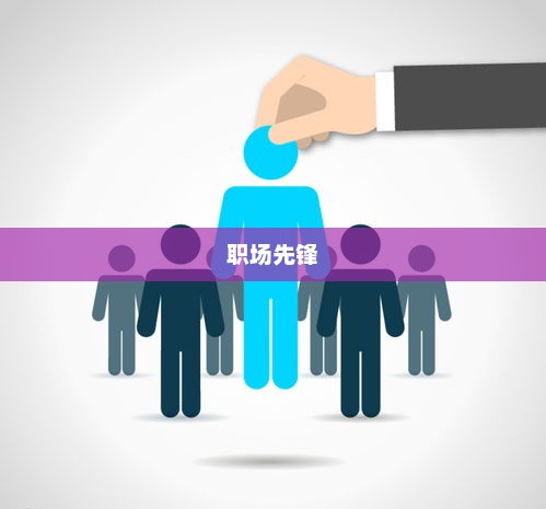 职场先锋，引领潮流，铸就辉煌职场先锋是什么意思