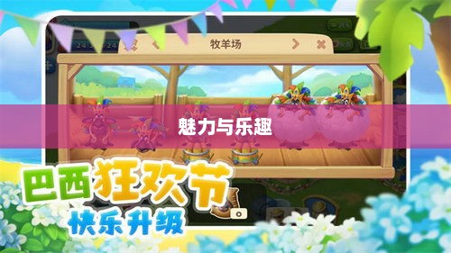 购物小游戏的魅力与乐趣购物小游戏大全