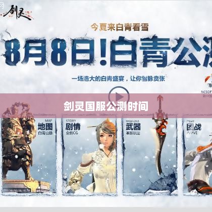 剑灵国服公测时间的揭晓与期待剑灵国服公测时间是哪年