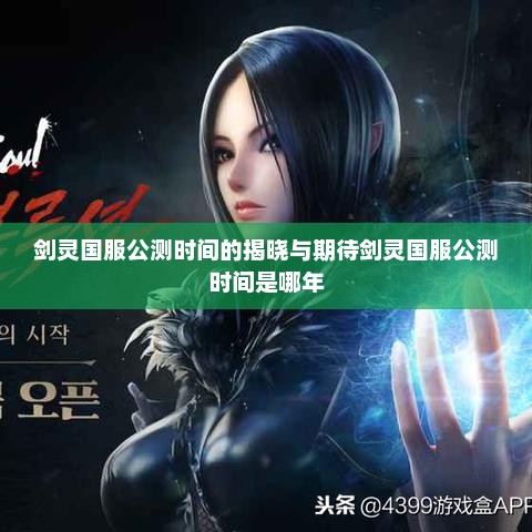 剑灵国服公测时间的揭晓与期待剑灵国服公测时间是哪年