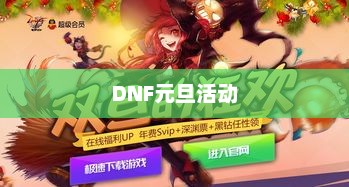 DNF元旦活动盛宴，热血玩家的狂欢盛宴Dnf元旦活动2024