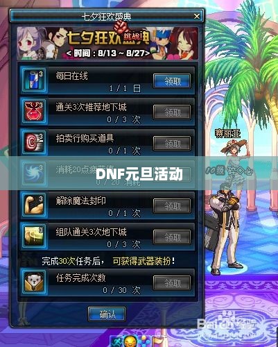 DNF元旦活动盛宴，热血玩家的狂欢盛宴Dnf元旦活动2024