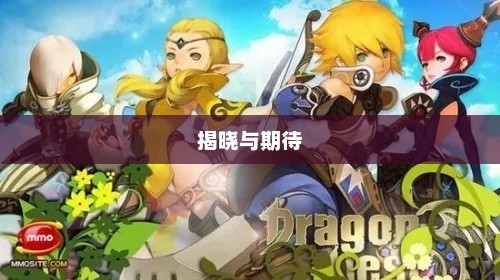 龙之谷公测时间的揭晓与期待龙之谷公测时间表