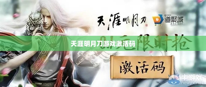 天涯明月刀游戏激活码领取攻略天涯明月刀激活码获取