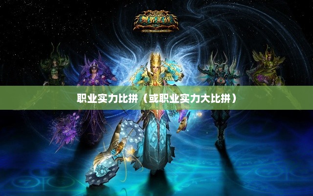 神鬼传奇，职业实力大比拼神鬼传奇什么职业厉害?