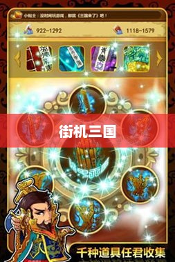 重温经典，探索街机三国的魅力时光——51游戏再现辉煌传奇51街机三国官网