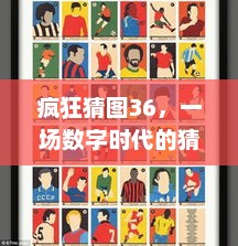 疯狂猜图36，一场数字时代的猜谜盛宴疯狂猜图33题答案