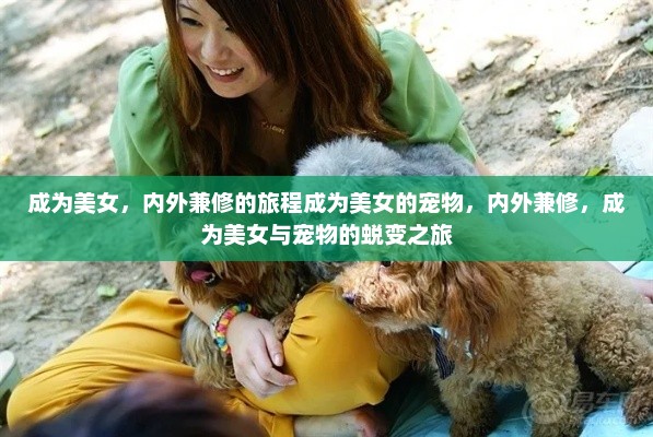成为美女，内外兼修的旅程成为美女的宠物，内外兼修，成为美女与宠物的蜕变之旅