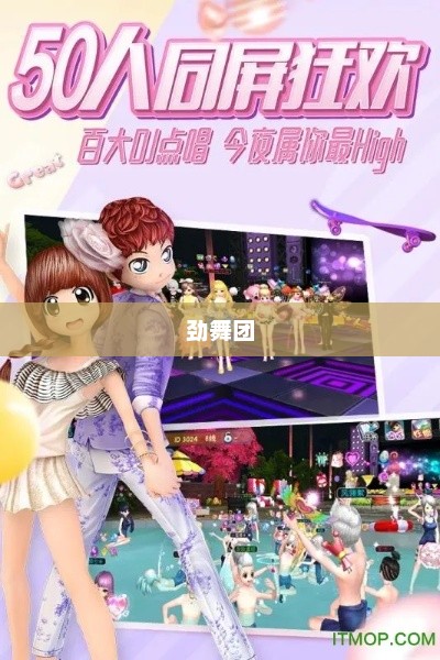劲舞世界，舞动人生——探索9游劲舞团官网9游劲舞团官网首页