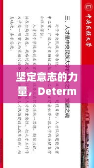 坚定意志的力量，Determination的启示determination的中文翻译