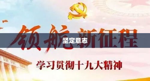 坚定意志的力量，Determination的启示determination的中文翻译