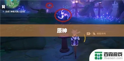 原神，结界破除之道原神破除结界顺序镇守之森