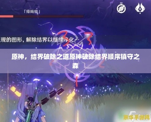 原神，结界破除之道原神破除结界顺序镇守之森