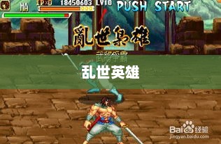 三国战纪2，乱世英雄的新篇章三国战纪2群雄争霸
