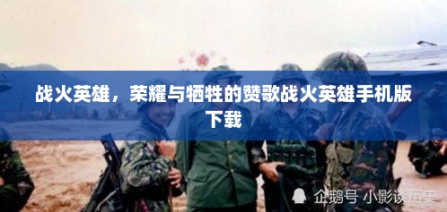 战火英雄，荣耀与牺牲的赞歌战火英雄手机版下载