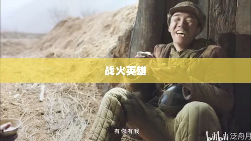 战火英雄，荣耀与牺牲的赞歌战火英雄手机版下载