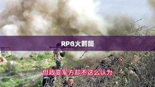 RPG火箭筒，战争中的神勇利器rpg火箭筒射程有多远