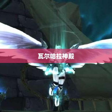 瓦尔哈拉，神话与现实的交织瓦尔哈拉神殿