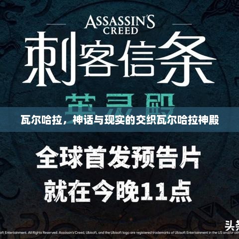 瓦尔哈拉，神话与现实的交织瓦尔哈拉神殿