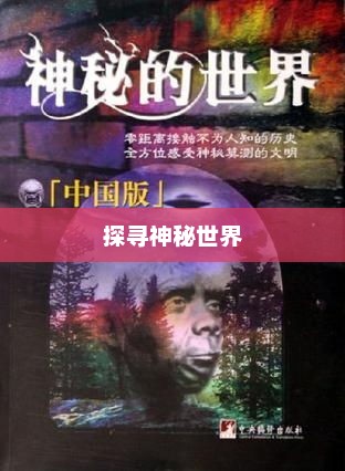 山海秘闻录，探寻神秘世界的奇幻之旅山海秘闻录陈承一出场的章节