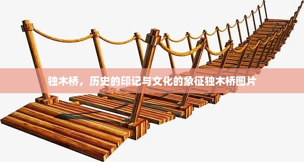 独木桥，历史的印记与文化的象征独木桥图片