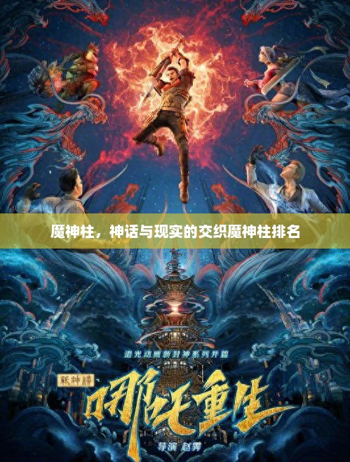 魔神柱，神话与现实的交织魔神柱排名