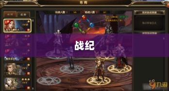 战纪，荣耀与牺牲的篇章战纪在线观看完整免费
