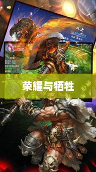 战纪，荣耀与牺牲的篇章战纪在线观看完整免费