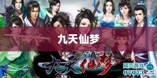 九天仙梦，探寻奇幻世界的奥秘九天仙梦真的能赚钱吗