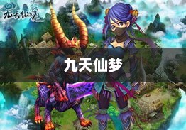 九天仙梦，探寻奇幻世界的奥秘九天仙梦真的能赚钱吗
