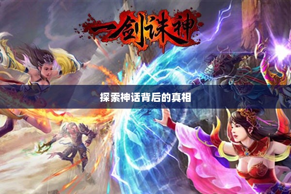 诛神，探索神话背后的真相诛神殿短剧免费观看全集