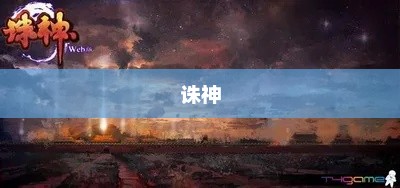诛神，探索神话背后的真相诛神殿短剧免费观看全集