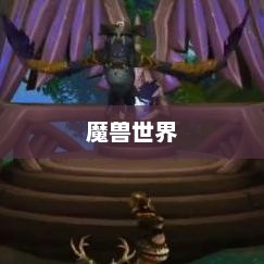 探索魔兽世界的奥秘，从17173魔兽看起17173魔兽世界