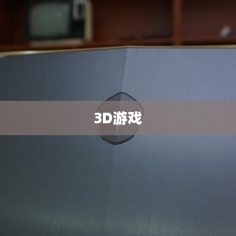 游戏推荐，一开始就可以投入激情的游戏体验可以干人的3d游戏