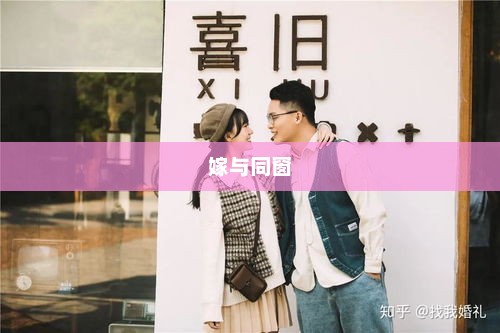 嫁与同窗，一段跨越校园的爱情故事
