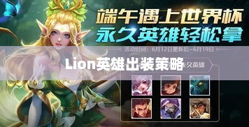 王者归来，Lion英雄出装策略解析lion出装dota