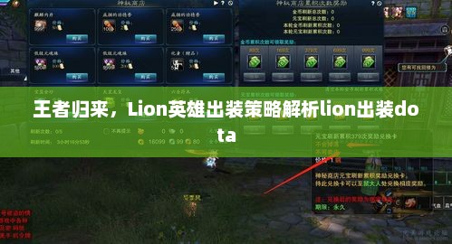 王者归来，Lion英雄出装策略解析lion出装dota