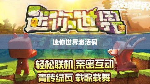 迷你世界激活码领取礼包，尽享游戏乐趣迷你世界激活码领取礼包迷你豆