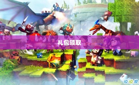 迷你世界激活码领取礼包，尽享游戏乐趣迷你世界激活码领取礼包迷你豆