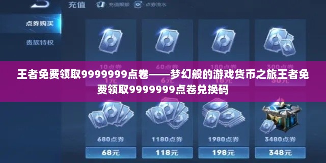 王者免费领取9999999点卷——梦幻般的游戏货币之旅王者免费领取9999999点卷兑换码