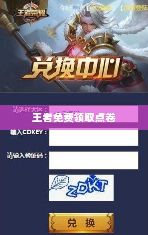 王者免费领取9999999点卷——梦幻般的游戏货币之旅王者免费领取9999999点卷兑换码