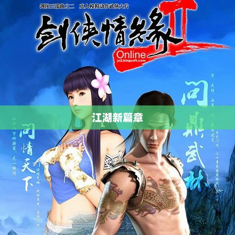 剑侠世界2，江湖新篇章的开启剑侠世界2官网