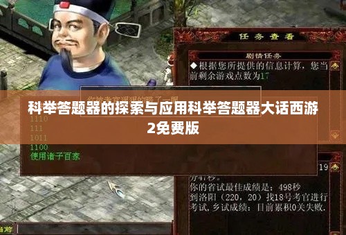 科举答题器的探索与应用科举答题器大话西游2免费版