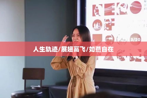 展翅高飞，如燕自在——记舒燕的人生轨迹舒燕个人资料