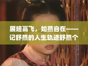 展翅高飞，如燕自在——记舒燕的人生轨迹舒燕个人资料