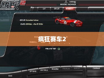疯狂赛车2，速度与激情的极致挑战疯狂赛车2兑换码