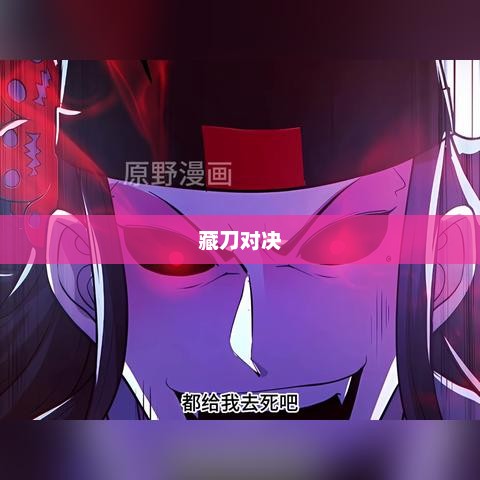 夜战，黑暗中的英勇对决夜战八方藏刀式