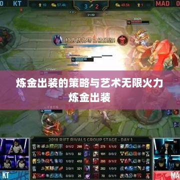 炼金出装的策略与艺术无限火力炼金出装