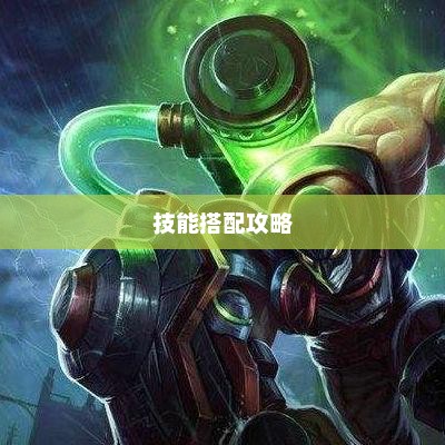 炼金出装的策略与艺术无限火力炼金出装