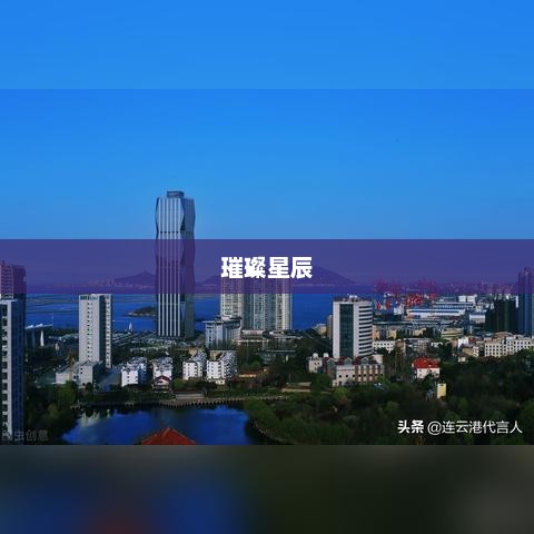 璀璨星辰，宇宙的秘密与人类的向往璀璨星辰是什么意思